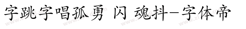 字跳字唱孤勇 闪 魂抖字体转换